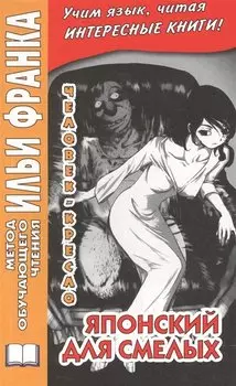 Японский для смелых. Р. Эдогава. Человек-кресло