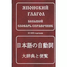 Японский глагол: Большой словарь-справочник, 11000 глаголов