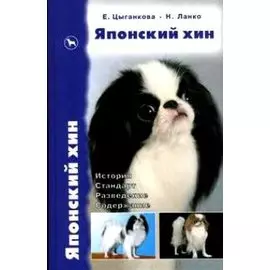 Японский Хин. История. Стандарт. Разведение. Содержание