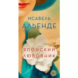 Японский любовник