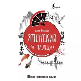 Японский на пальцах
