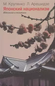 Японский национализм. Идеология и политика