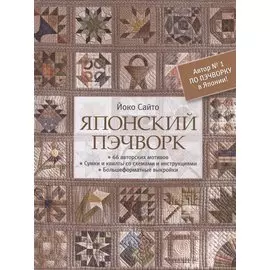 Японский пэчворк. 66 авторских мотивов. Сумки и квилты со схемами и инструкциями. Большеформатные выкройки