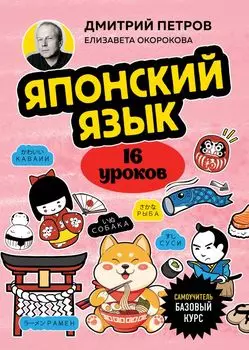 Японский язык, 16 уроков. Базовый курс