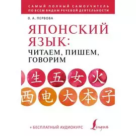 Японский язык: читаем, пишем, говорим + аудиокурс