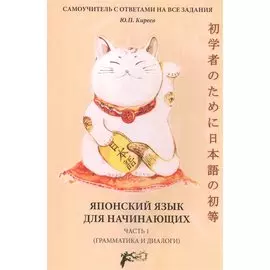 Японский язык для начинающих (грамматика и диалоги) Ч. 1 (м) Киреев