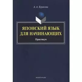 Японский язык для начинающих Практикум (м) Буракова