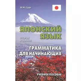 Японский язык. Грамматика для начинающих. Учебное пособие