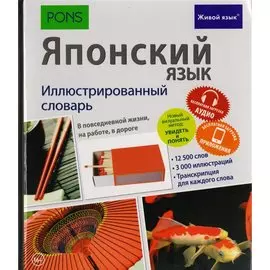 Японский язык. Иллюстрированный словарь