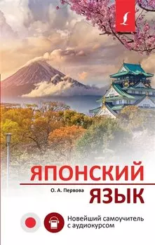 Японский язык. Новейший самоучитель с аудиокурсом