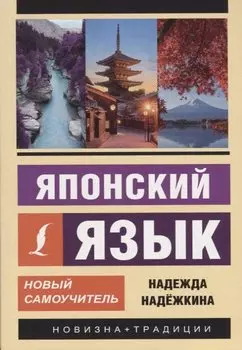 Японский язык. Новый самоучитель