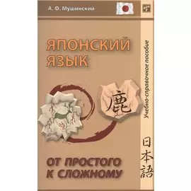 Японский язык. От простого к сложному