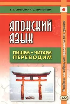Японский язык Пишем, читаем, переводим. Книга для чтения. Учебное пособие для продвинутого уровня. 2-е издание, дополненное