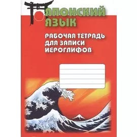 Японский язык. Рабочая тетрадь для записи иероглифов