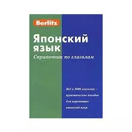 Японский язык: Справочник по глаголам