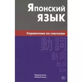 Японский язык. Справочник по глаголам. Антонова С.Г.