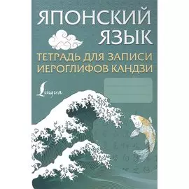 Японский язык. Тетрадь для записи иероглифов кандзи