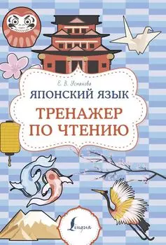 Японский язык. Тренажер по чтению