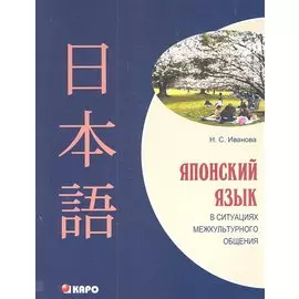 Японский язык в ситуациях межкультурного общения. Учебное пособие для изучающих японский язык как второй иностранный после английского.