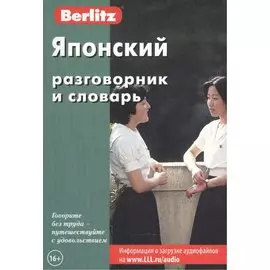 Японский разговорник и словарь. 5-е изд.