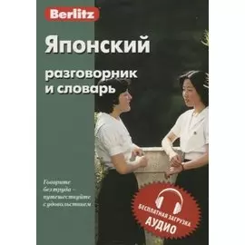 Японский разговорник и словарь