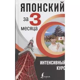 Японский за 3 месяца. Интенсивный курс