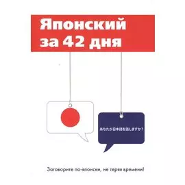 Японский за 42 дня