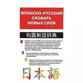 Японско-русский словарь новых слов