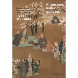 Японское чайное действо: путь тишины