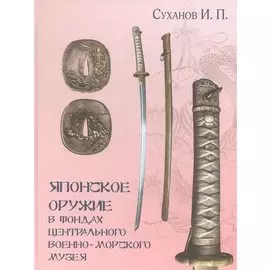 Японское оружие в фондах Центрального военно-морского музея