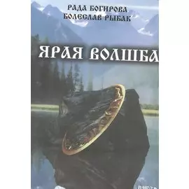 Ярая Волшба.