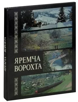 Яремча-Ворохта. Фотоальбом
