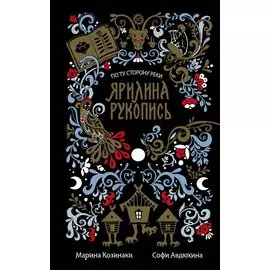 Ярилина рукопись (в новой редакции) (с автографом)