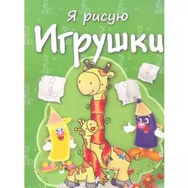 Игрушки
