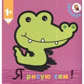 Я рисую сам! Зоопарк