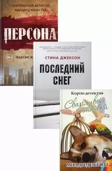 Яркие детективы года: Сварливые пташки. Последний снег. Персона (комплект из 3 книг)