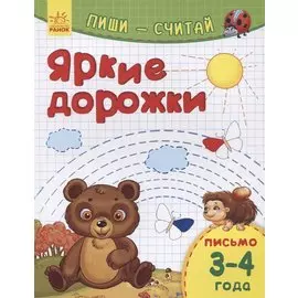 Яркие дорожки. Письмо. 3-4 года