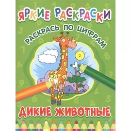 Дикие животные. Раскрась по цифрам