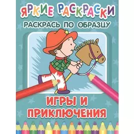 Игры и приключения. Раскрась по образцу