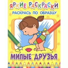Милые друзья. Раскрась по образцу