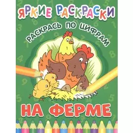 На ферме. Раскрась по цифрам