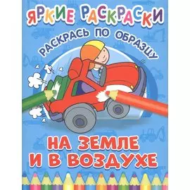 На земле и в воздухе. Раскрась по образцу