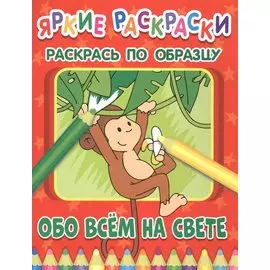 Обо всем на свете. Раскрась по образцу