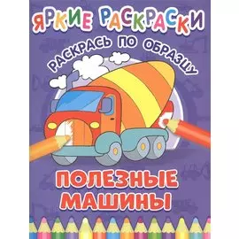 Полезные машины. Раскрась по образцу