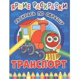 Транспорт. Раскрась по образцу