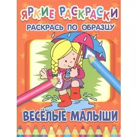 Веселые малыши. Раскрась по образцу