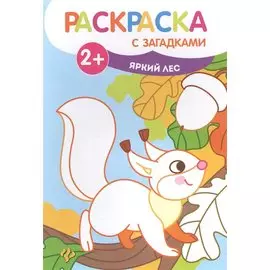 Яркий лес: книжка-раскраска