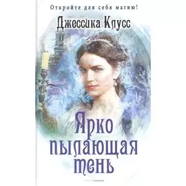 Ярко пылающая тень