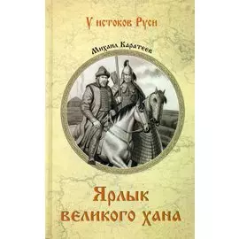 Ярлык великого хана