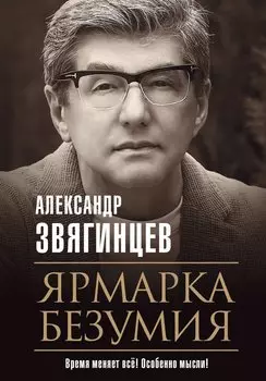 Ярмарка безумия